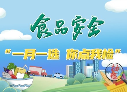 食品安全 “一季一選 你點(diǎn)我檢”